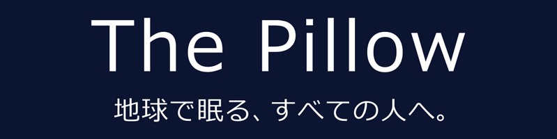 快眠・熟睡のサポート枕【ザ・ピロー】心地よい眠りの世界へ！情報サイト